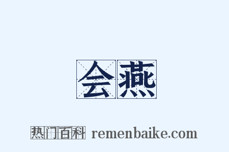 会燕是什么意思的图片